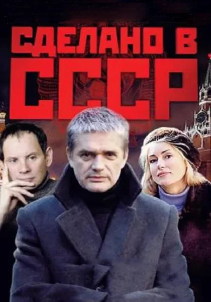  Сделано в СССР (2011)