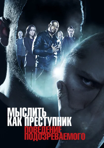  Мыслить как преступник: Поведение подозреваемого (2011)
