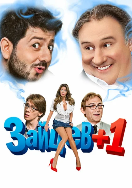  Зайцев + 1 (2011)