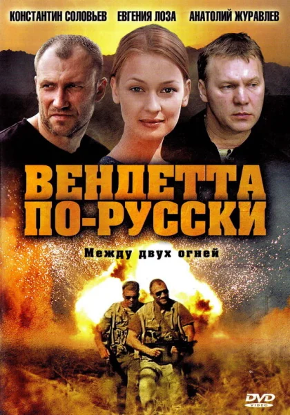  Вендетта по-русски (2011)