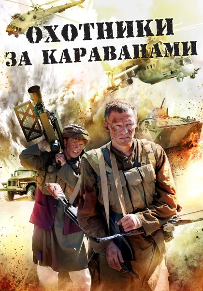  Охотники за караванами (2010)