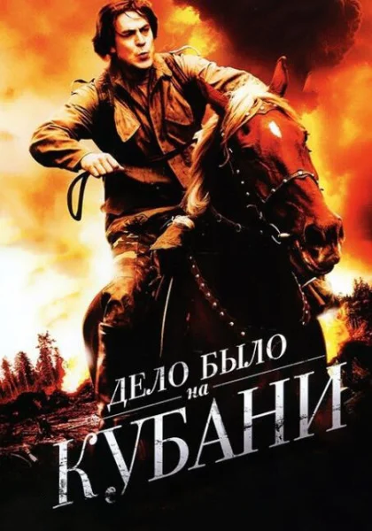  Дело было на Кубани (2011)