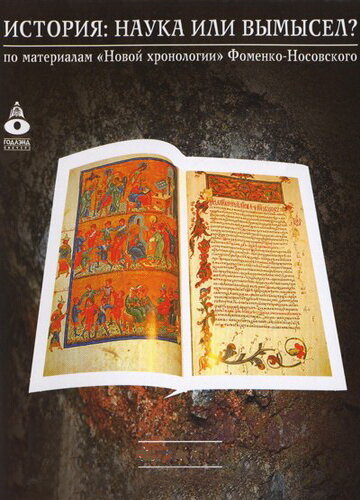  История: Наука или вымысел? (2009)