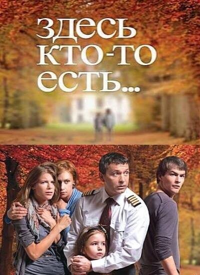  Здесь кто-то есть (2010)