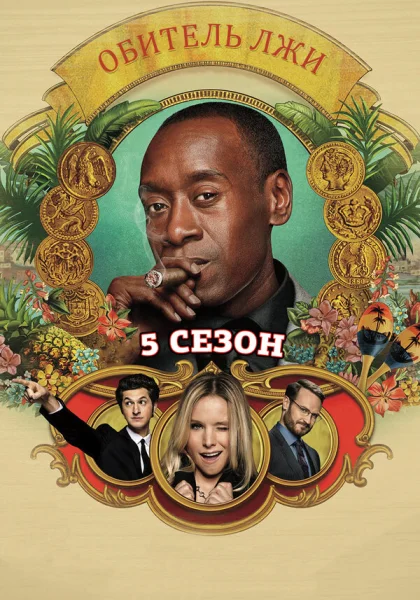  Обитель лжи (2012)