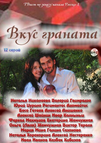  Вкус граната (2011)