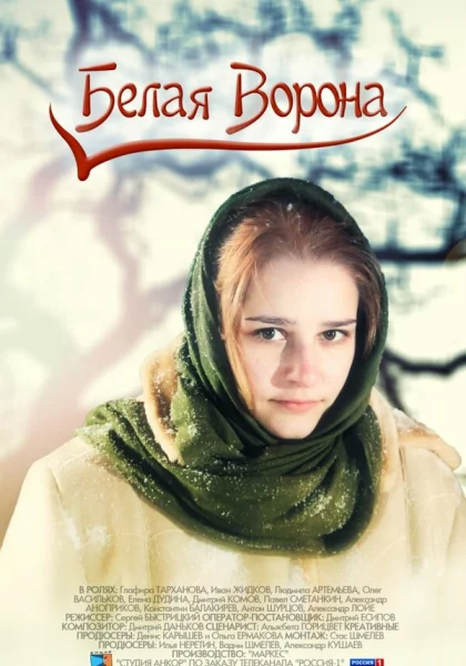  Белая ворона (2011)