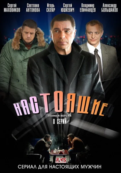  Настоящие (2011)