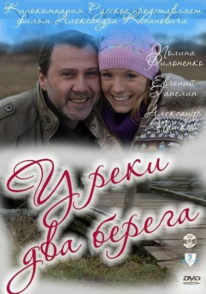  У реки два берега (2011)