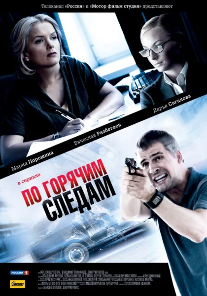  По горячим следам (2011)