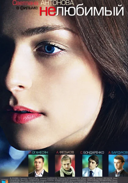  Нелюбимый (2011)