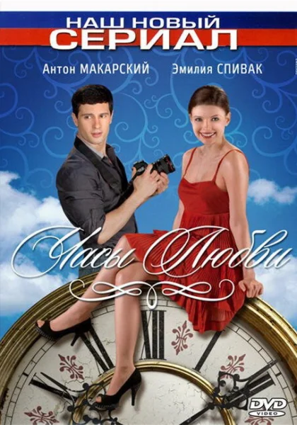  Часы любви (2011)