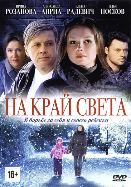  На край света (2011)