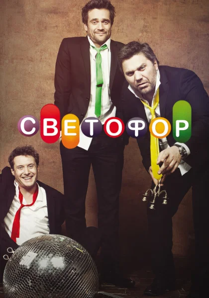  Светофор (2011)