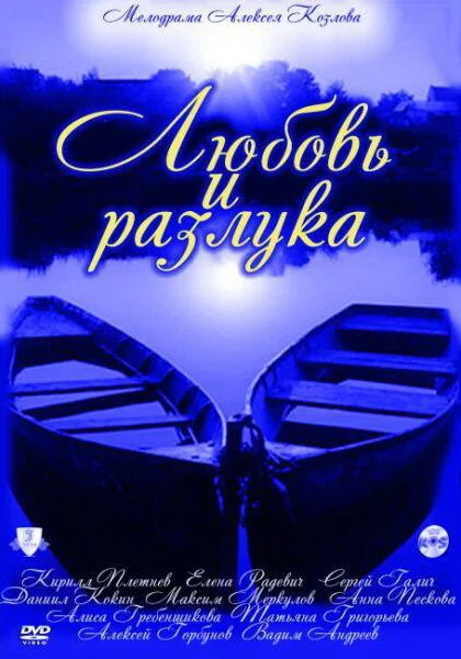  Любовь и разлука (2011)