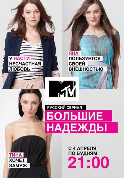  Большие надежды (2011)