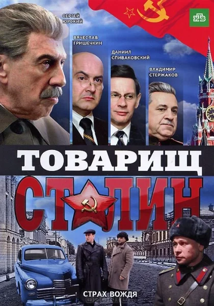  Товарищ Сталин (2011)