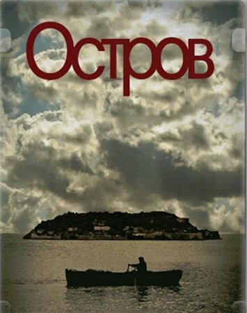  Остров (2010)