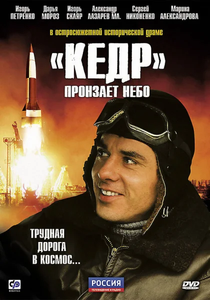  «Кедр» пронзает небо (2011)