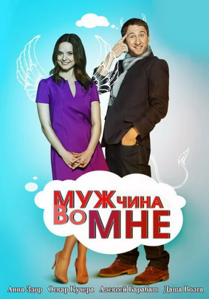  Мужчина во мне (2011)