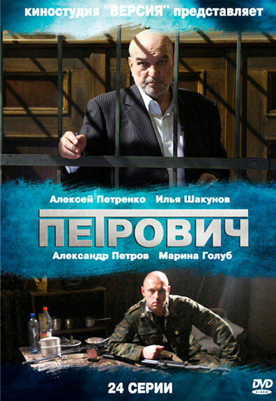  Петрович (2012)