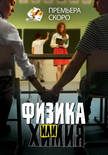  Физика или химия (2011)