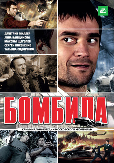  Бомбила (2011)