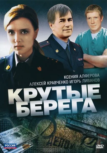  Крутые берега (2011)