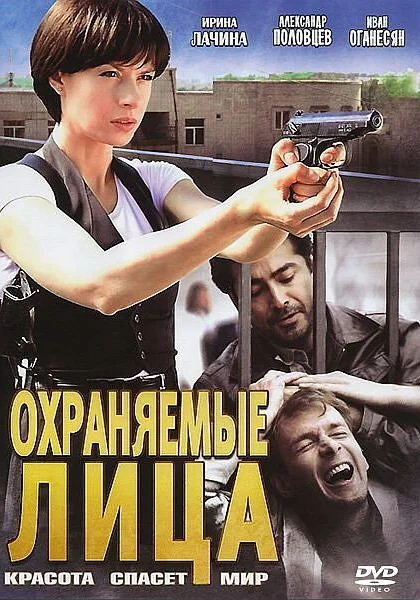  Охраняемые лица (2011)