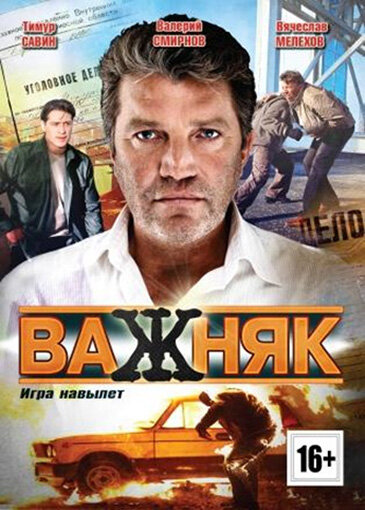  Важняк (2011)