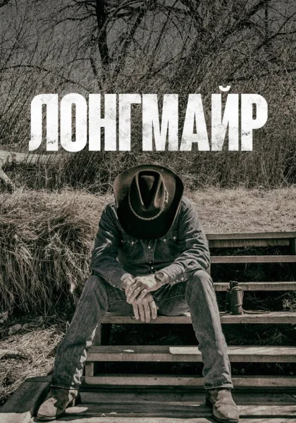  Лонгмайр (2012)