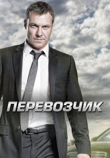  Перевозчик (2012)