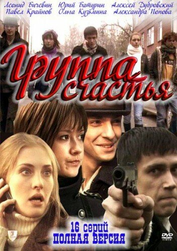  Группа счастья (2011)