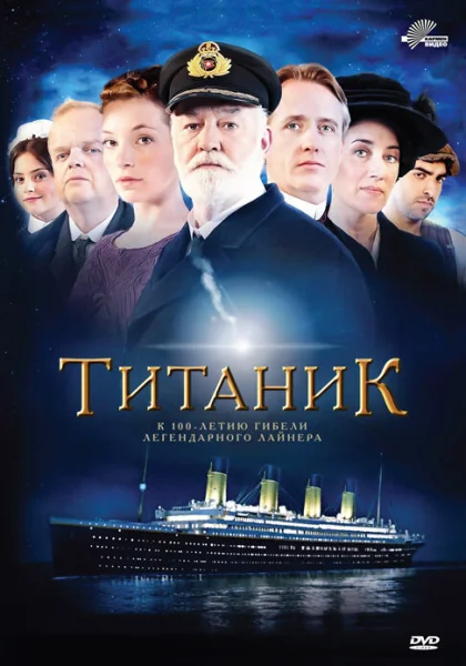  Титаник (2012)