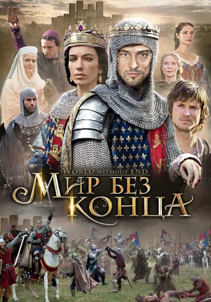  Бесконечный мир (2012)