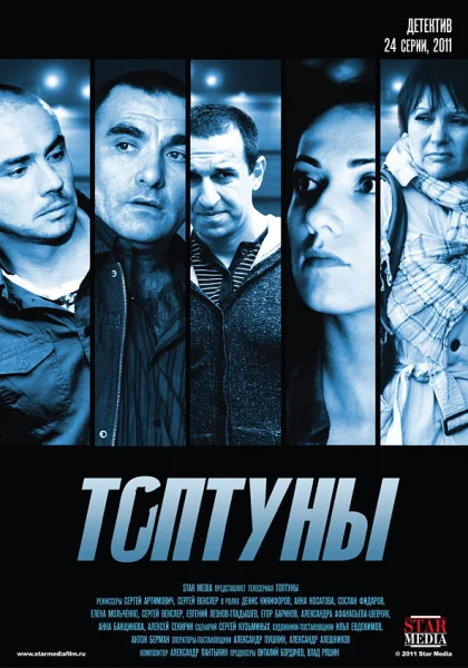  Топтуны (2012)