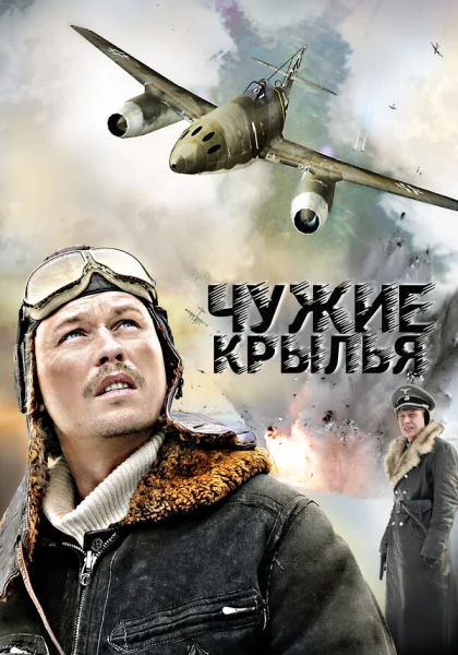  Чужие крылья (2011)