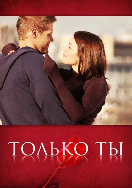  Только ты (2011)