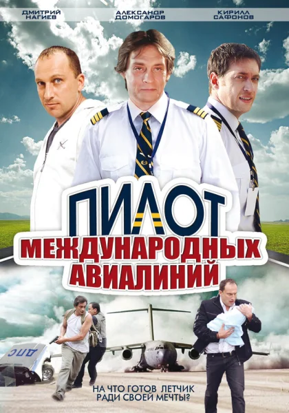  Пилот международных авиалиний (2011)