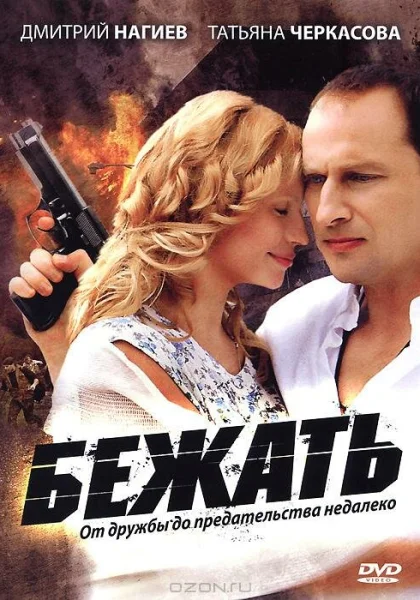  Бежать (2011)