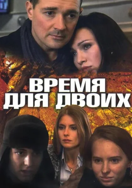  Время для двоих (2011)
