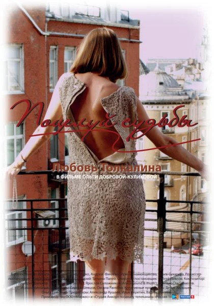  Поцелуй судьбы (2011)