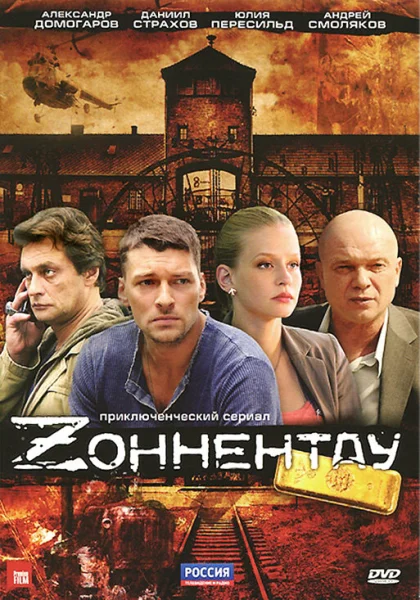  Зоннентау (2012)