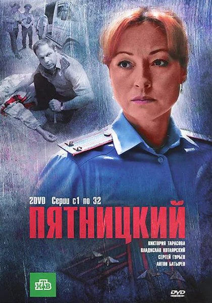  Пятницкий (2011)