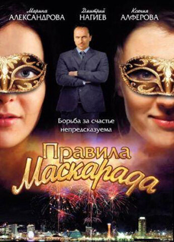  Правила маскарада (2011)