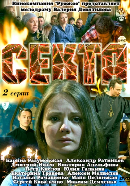  Секта (2011)