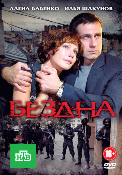  Бездна (2012)