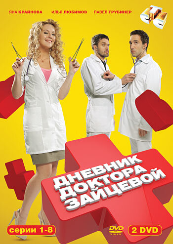  Дневник доктора Зайцевой (2012)