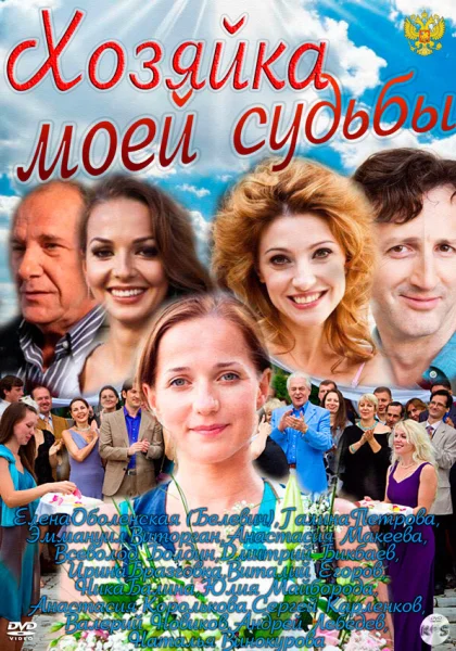  Хозяйка моей судьбы (2011)