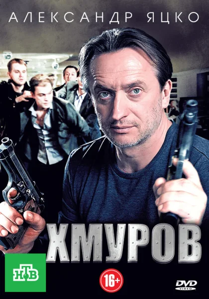  Хмуров (2012)